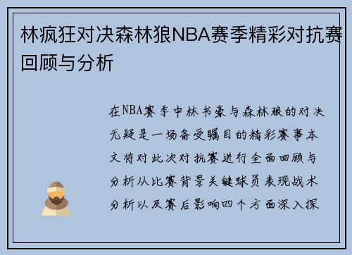 林疯狂对决森林狼NBA赛季精彩对抗赛回顾与分析
