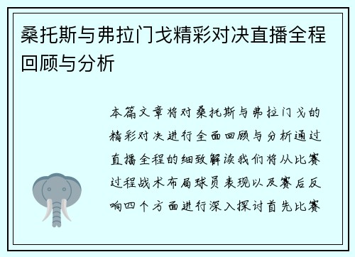 桑托斯与弗拉门戈精彩对决直播全程回顾与分析