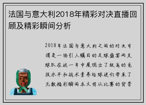 法国与意大利2018年精彩对决直播回顾及精彩瞬间分析
