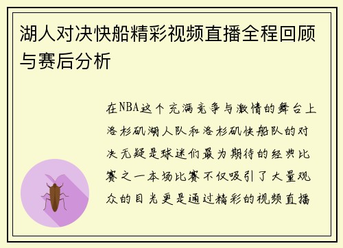 湖人对决快船精彩视频直播全程回顾与赛后分析