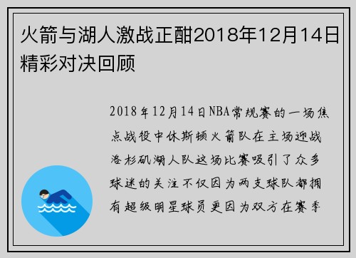 火箭与湖人激战正酣2018年12月14日精彩对决回顾