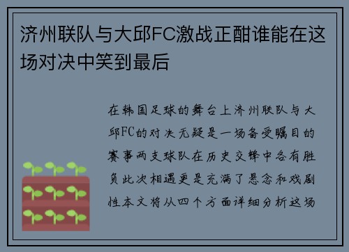 济州联队与大邱FC激战正酣谁能在这场对决中笑到最后