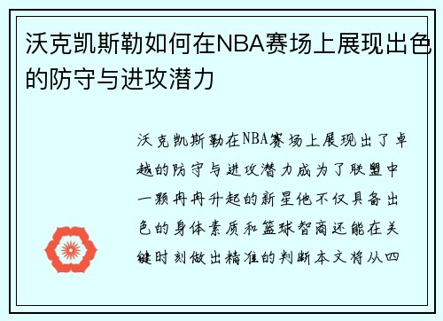 沃克凯斯勒如何在NBA赛场上展现出色的防守与进攻潜力