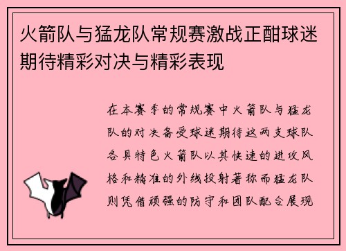 火箭队与猛龙队常规赛激战正酣球迷期待精彩对决与精彩表现