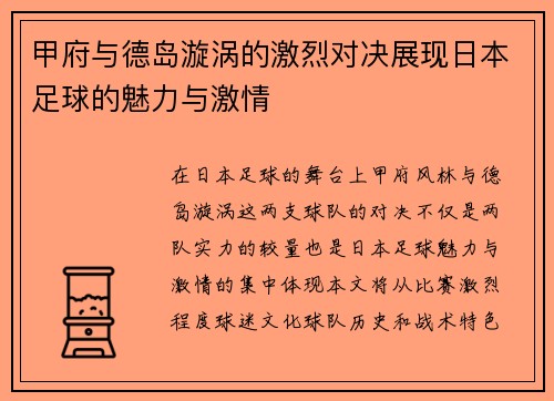 甲府与德岛漩涡的激烈对决展现日本足球的魅力与激情