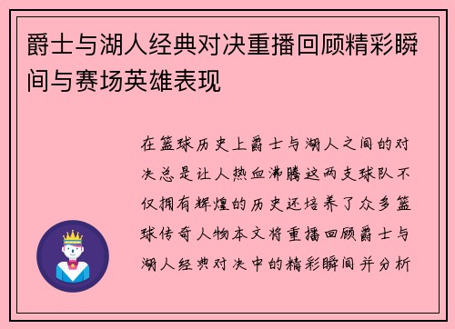爵士与湖人经典对决重播回顾精彩瞬间与赛场英雄表现
