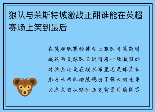 狼队与莱斯特城激战正酣谁能在英超赛场上笑到最后