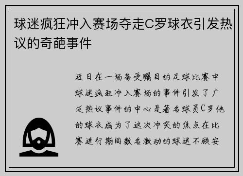 球迷疯狂冲入赛场夺走C罗球衣引发热议的奇葩事件