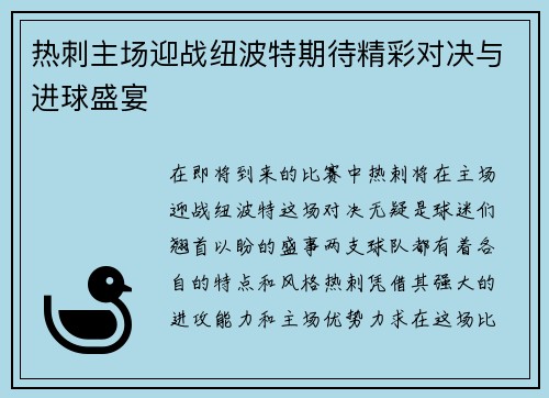 热刺主场迎战纽波特期待精彩对决与进球盛宴