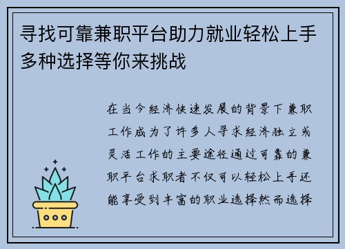 寻找可靠兼职平台助力就业轻松上手多种选择等你来挑战