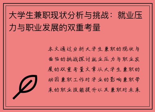 大学生兼职现状分析与挑战：就业压力与职业发展的双重考量