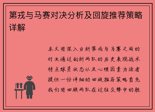 第戎与马赛对决分析及回旋推荐策略详解