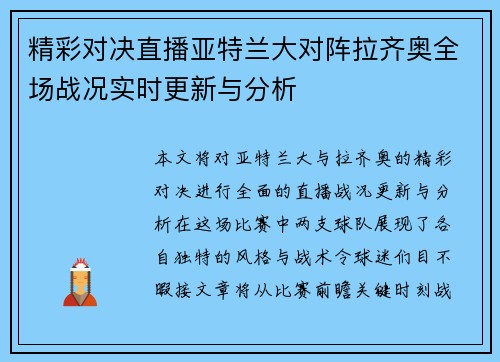 精彩对决直播亚特兰大对阵拉齐奥全场战况实时更新与分析