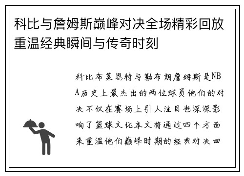 科比与詹姆斯巅峰对决全场精彩回放重温经典瞬间与传奇时刻