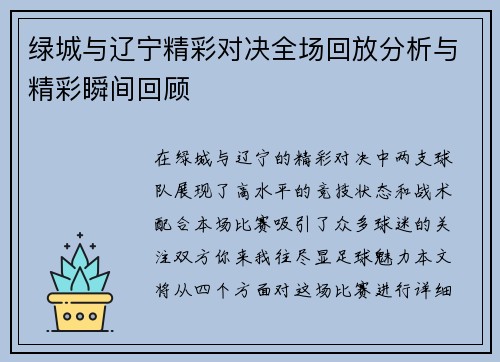 绿城与辽宁精彩对决全场回放分析与精彩瞬间回顾