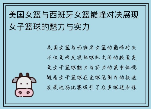 美国女篮与西班牙女篮巅峰对决展现女子篮球的魅力与实力