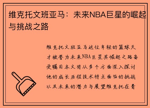 维克托文班亚马：未来NBA巨星的崛起与挑战之路