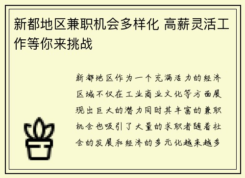 新都地区兼职机会多样化 高薪灵活工作等你来挑战