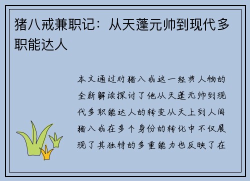 猪八戒兼职记：从天蓬元帅到现代多职能达人