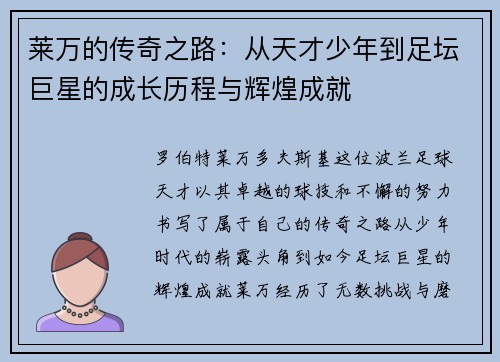 莱万的传奇之路：从天才少年到足坛巨星的成长历程与辉煌成就