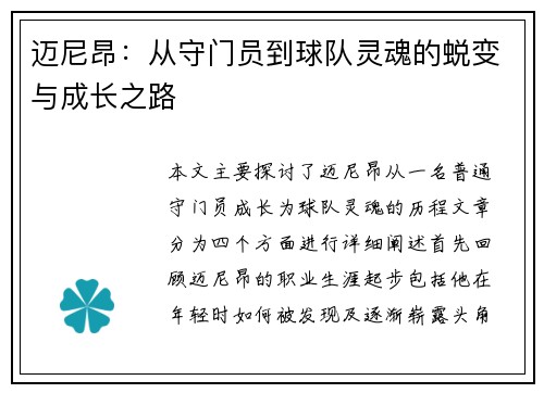 迈尼昂：从守门员到球队灵魂的蜕变与成长之路
