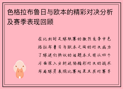 色格拉布鲁日与欧本的精彩对决分析及赛季表现回顾