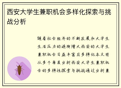 西安大学生兼职机会多样化探索与挑战分析