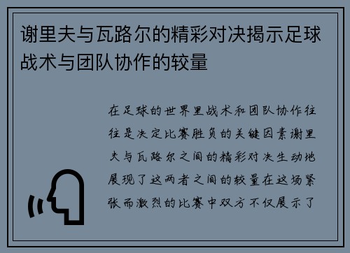 谢里夫与瓦路尔的精彩对决揭示足球战术与团队协作的较量