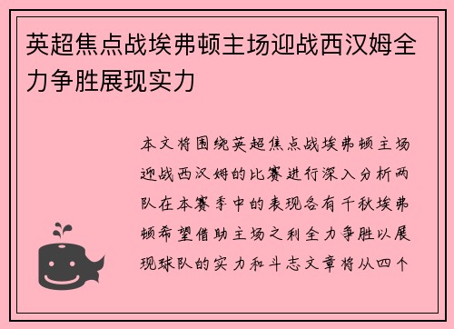 英超焦点战埃弗顿主场迎战西汉姆全力争胜展现实力