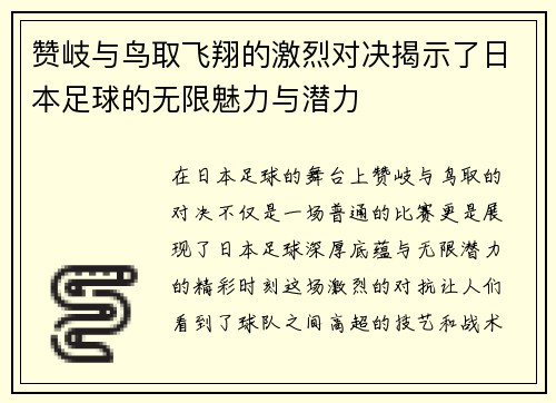 赞岐与鸟取飞翔的激烈对决揭示了日本足球的无限魅力与潜力
