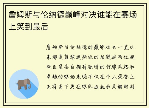 詹姆斯与伦纳德巅峰对决谁能在赛场上笑到最后