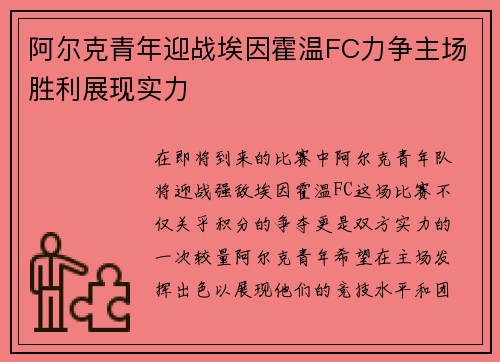 阿尔克青年迎战埃因霍温FC力争主场胜利展现实力