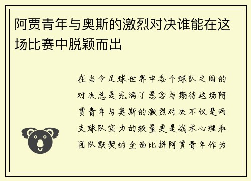 阿贾青年与奥斯的激烈对决谁能在这场比赛中脱颖而出