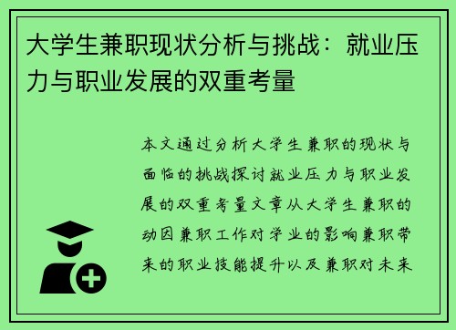 大学生兼职现状分析与挑战：就业压力与职业发展的双重考量