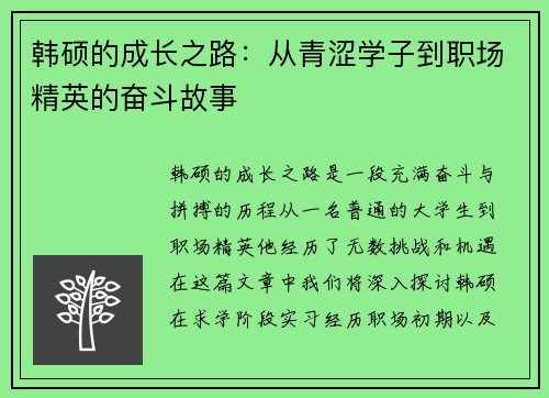 韩硕的成长之路：从青涩学子到职场精英的奋斗故事