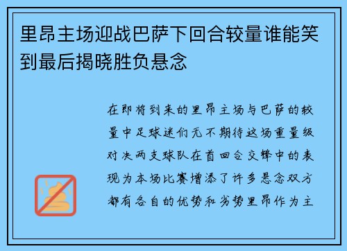 里昂主场迎战巴萨下回合较量谁能笑到最后揭晓胜负悬念