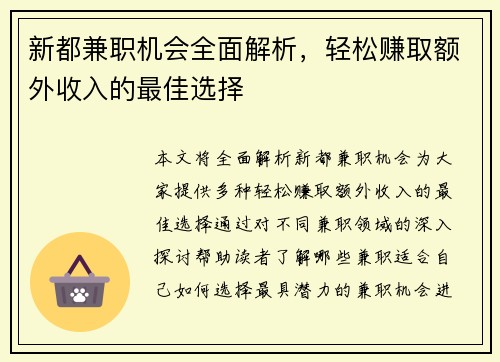 新都兼职机会全面解析，轻松赚取额外收入的最佳选择