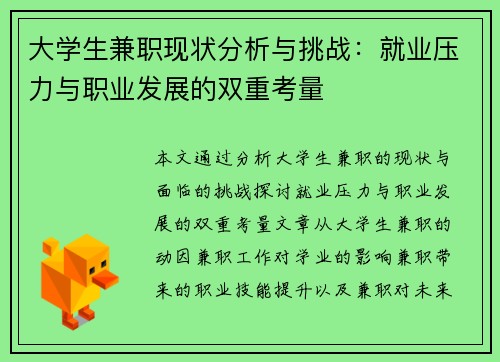 大学生兼职现状分析与挑战：就业压力与职业发展的双重考量