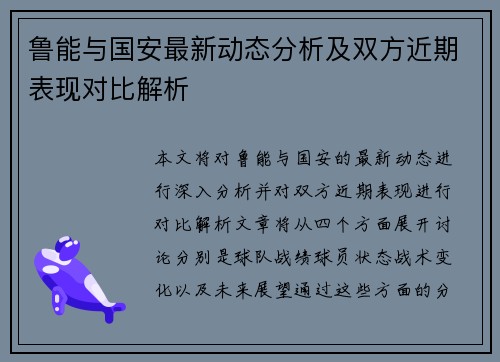 鲁能与国安最新动态分析及双方近期表现对比解析