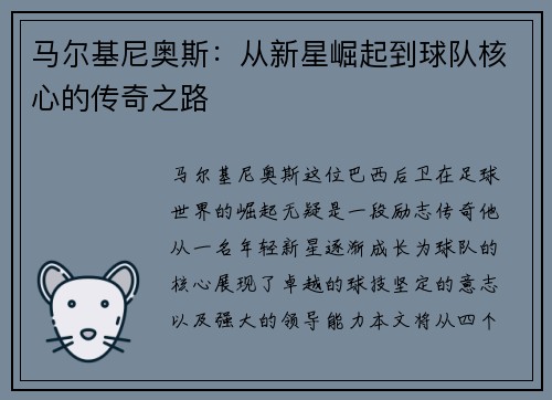 马尔基尼奥斯：从新星崛起到球队核心的传奇之路