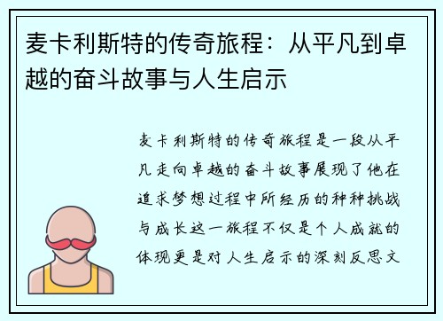麦卡利斯特的传奇旅程：从平凡到卓越的奋斗故事与人生启示