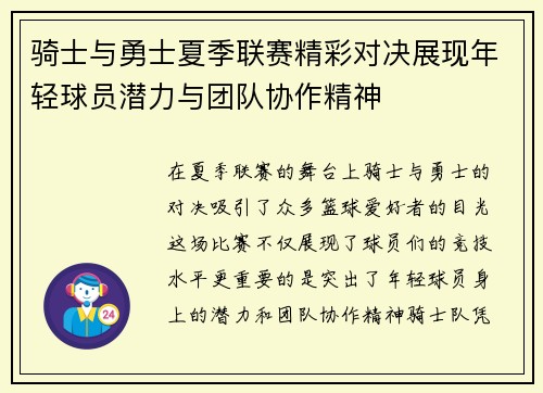 骑士与勇士夏季联赛精彩对决展现年轻球员潜力与团队协作精神