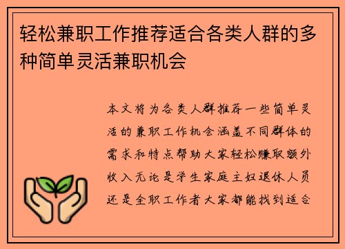 轻松兼职工作推荐适合各类人群的多种简单灵活兼职机会