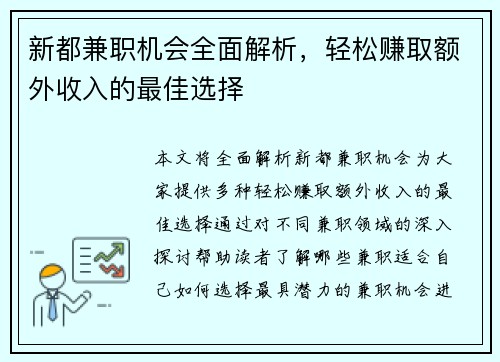 新都兼职机会全面解析，轻松赚取额外收入的最佳选择