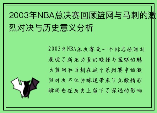 2003年NBA总决赛回顾篮网与马刺的激烈对决与历史意义分析