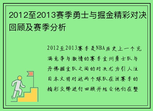 2012至2013赛季勇士与掘金精彩对决回顾及赛季分析