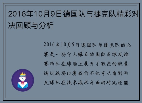2016年10月9日德国队与捷克队精彩对决回顾与分析
