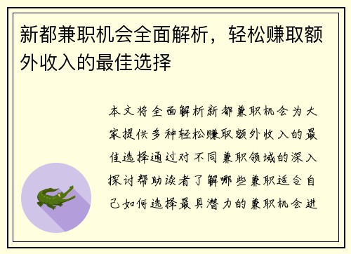新都兼职机会全面解析，轻松赚取额外收入的最佳选择