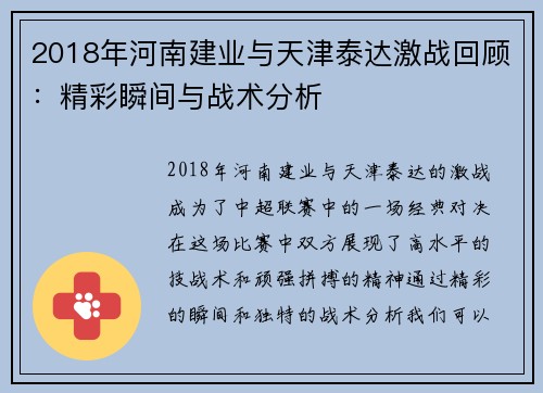 2018年河南建业与天津泰达激战回顾：精彩瞬间与战术分析