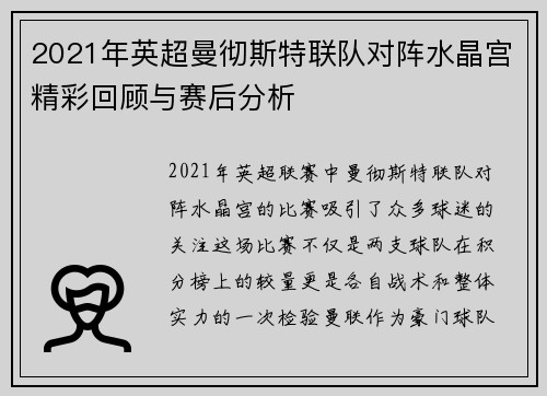 2021年英超曼彻斯特联队对阵水晶宫精彩回顾与赛后分析